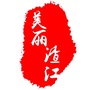 美丽渣江ico