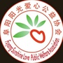 阜阳阳光爱心公益公众号ico