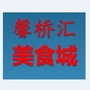 三桥馨桥汇美食城ico