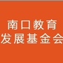 南口教育发展基金会ico