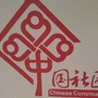 中山街街道办事处钟楼社区ico