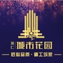 永仁城市花园ico