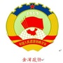 金湾政协ico