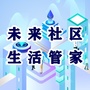 未来社区生活管家ico