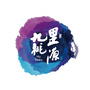 九里桃源ico