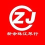 新余珠江琴行ico
