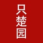 烟台高新技术产业开发区只楚园ico