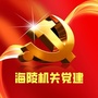 海陵机关党建ico