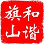 和谐旗山ico