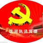 沈河执法党建ico