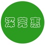 深莞惠人脉圈公众号ico