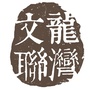 龙湾文联ico