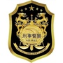 绥阳刑侦公众号ico