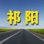 祁阳老乡网ico