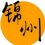 锦州家乡群ico