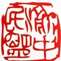 渝中民盟ico