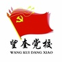 中共望奎县委党校公众号ico