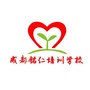 成都铭仁学校ico