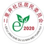 二里井党群服务ico