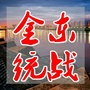 金东统战ico