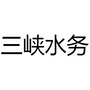 宜昌浦华三峡水务ico