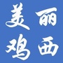 美丽鸡西公众号ico