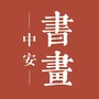 中安书画网公众号ico