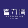 乌兰察布富力ico