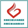 天津市滨海新区塘沽传染病医院ico