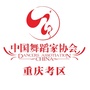 中国舞蹈考级重庆考区公众号ico
