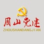 周山党建ico