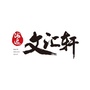 海逸文汇轩ico