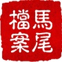 马尾档案ico