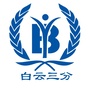 白云三分ico