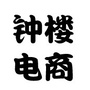钟楼电商集结号ico