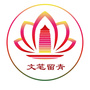 文笔留青ico
