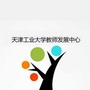 天津工业大学教师发展中心ico