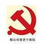中共鞍山市委老干部局ico