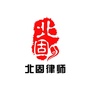江苏北固律师事务所公众号ico