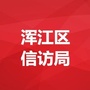 浑江区信访局ico