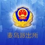 崂山分局麦岛派出所ico