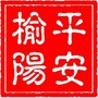 平安榆阳建设ico