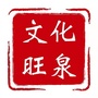 文化旺泉ico
