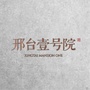 邢台壹号院ico