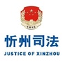 忻州市司法局ico