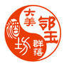 酒镇邻玉ico