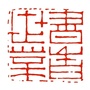书香世业文化主题街区ico