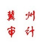 冀州审计ico