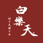 白乐天重庆涪陵营业所ico