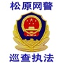 松原网警巡查执法ico